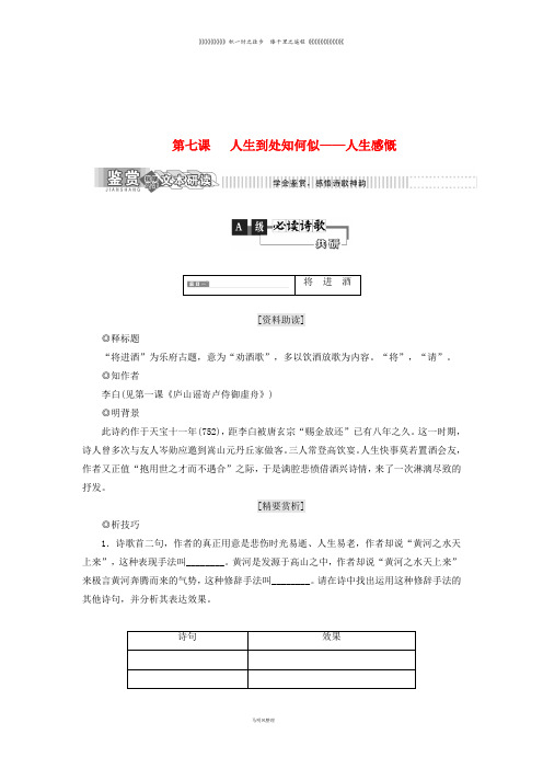 高中语文 第一部分 唐宋诗 第七课 人生到处知何似人生感慨教学案 语文版选修唐宋诗词鉴赏