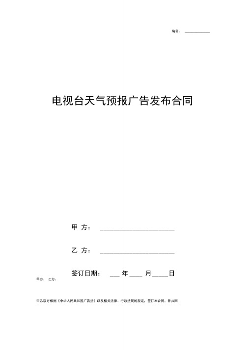 电视台天气预报广告发布合同协议书范本