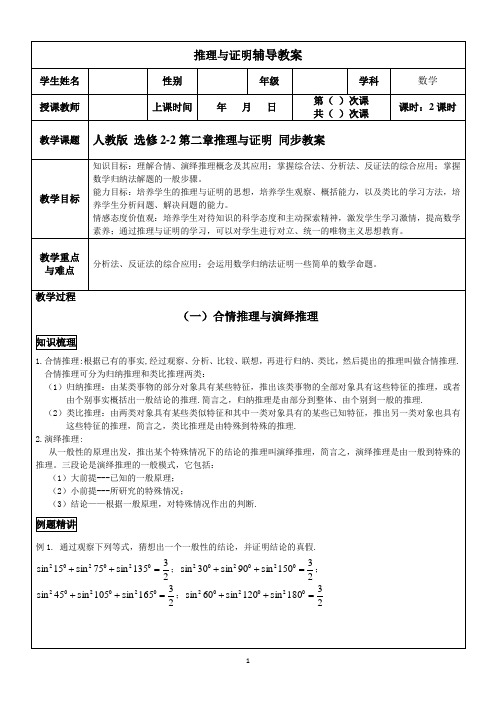 人教版 选修2-2第二章推理与证明 同步教案