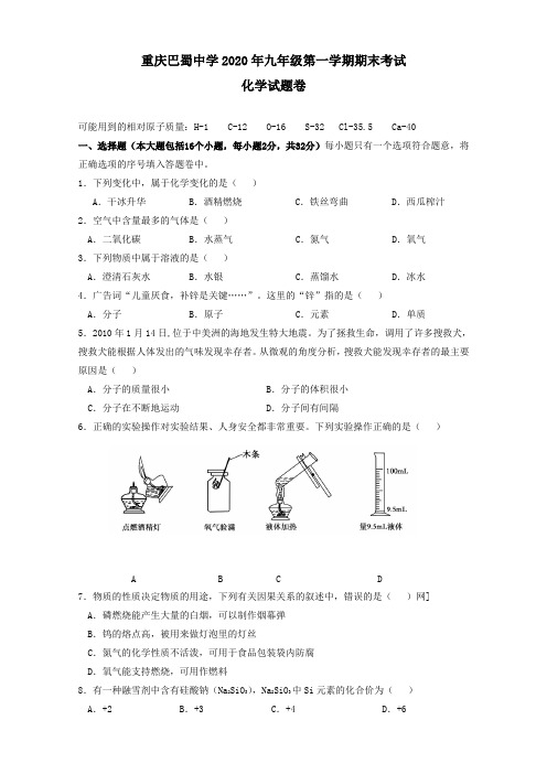 重庆巴蜀中学2020年九年级上期末考试化学试卷