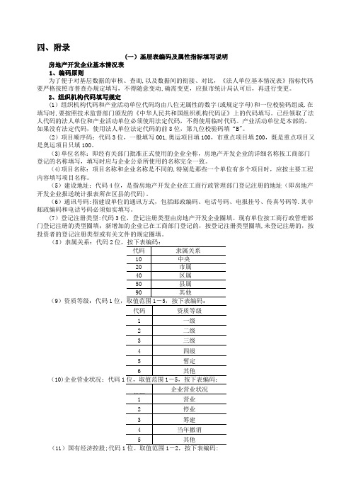 (一)基层表编码及属性指标填写说明