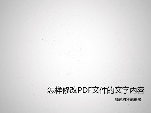怎样修改pdf文件的文字内容