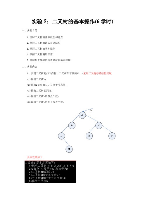 数据结构-实验五讲义(1)-二叉树的基本操作