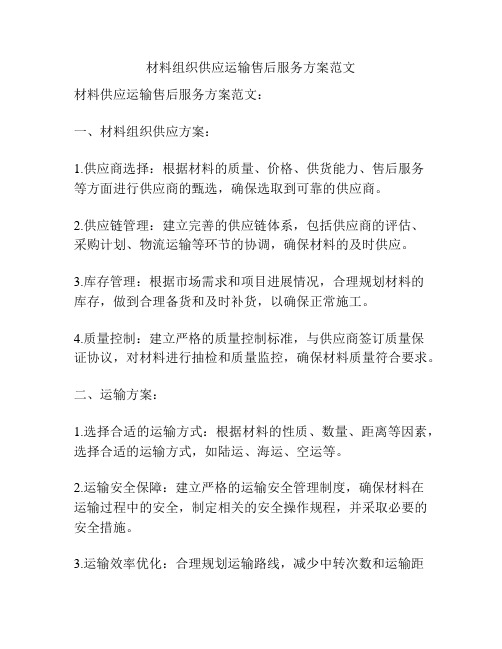 材料组织供应运输售后服务方案范文