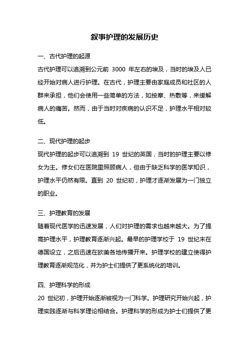 叙事护理的发展历史