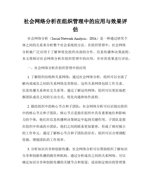 社会网络分析在组织管理中的应用与效果评估