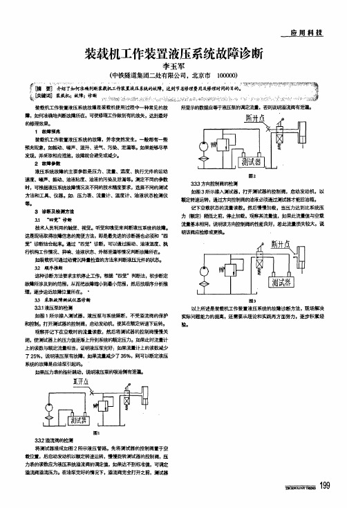 装载机工作装置液压系统故障诊断