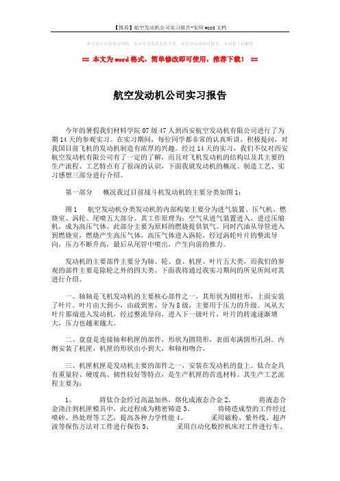 【推荐】航空发动机公司实习报告-实用word文档 (4页)