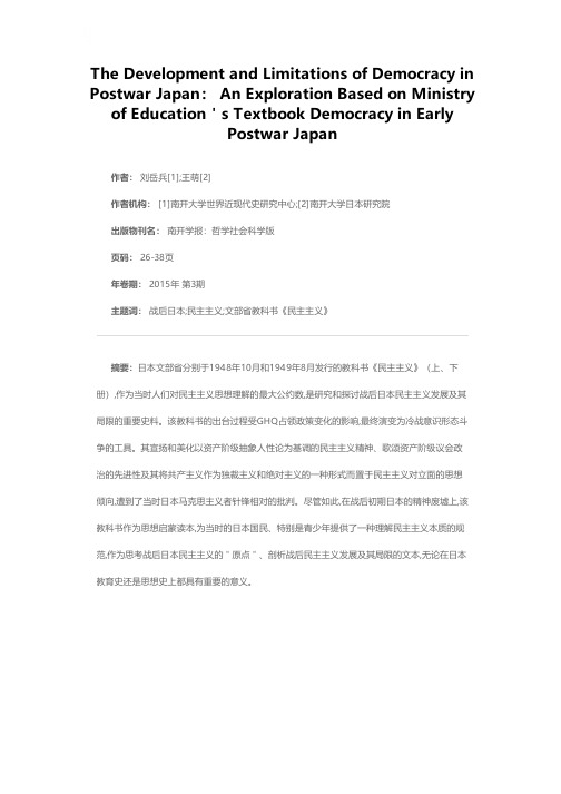 战后日本民主主义的发展及其局限——以战后初期文部省教科书《民主主义》为中心