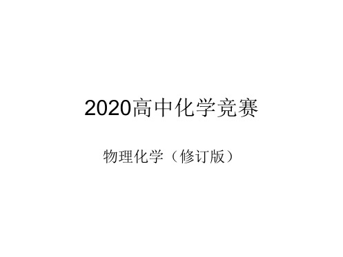 2020高中化学竞赛—物理化学(修订版)-第一章 气体的pVT关系(共33张PPT)