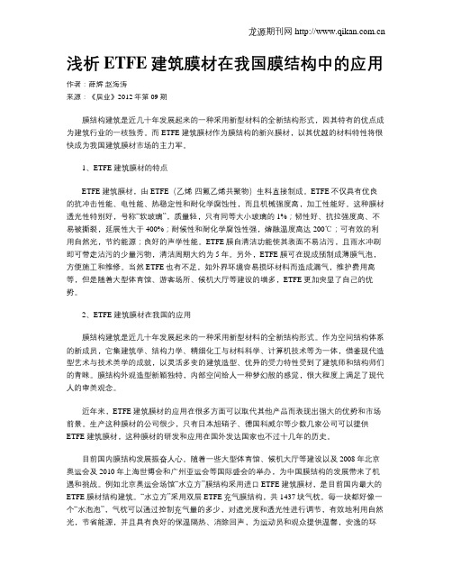 浅析ETFE建筑膜材在我国膜结构中的应用