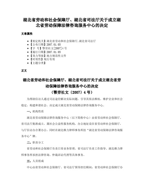 湖北省劳动和社会保障厅、湖北省司法厅关于成立湖北省劳动保障法律咨询服务中心的决定