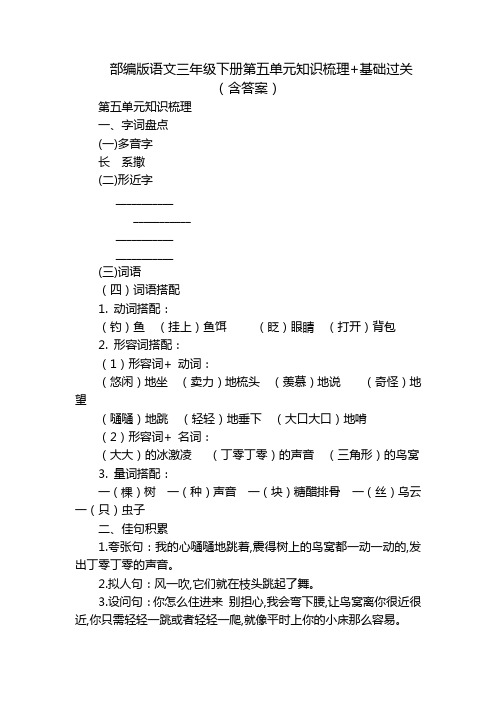 部编版语文三年级下册第五单元知识梳理+基础过关(含答案)