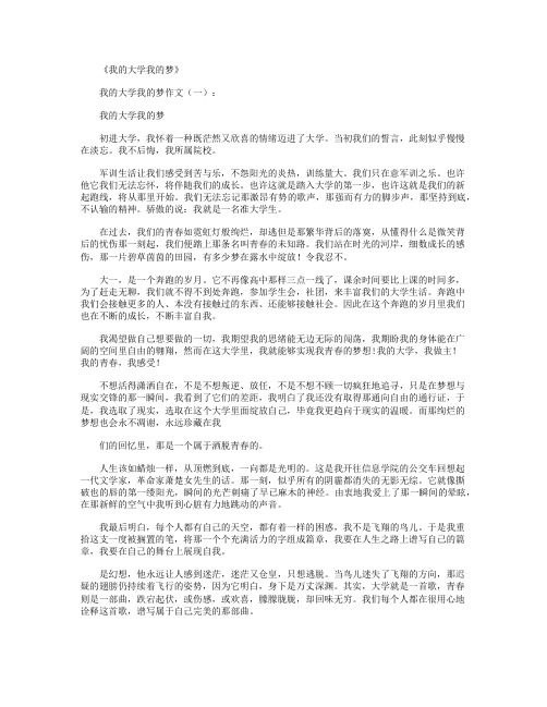 我的大学我的梦6篇_作文