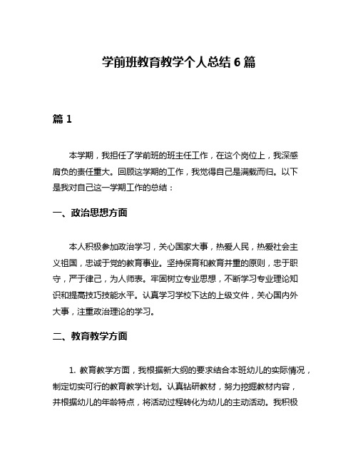 学前班教育教学个人总结6篇