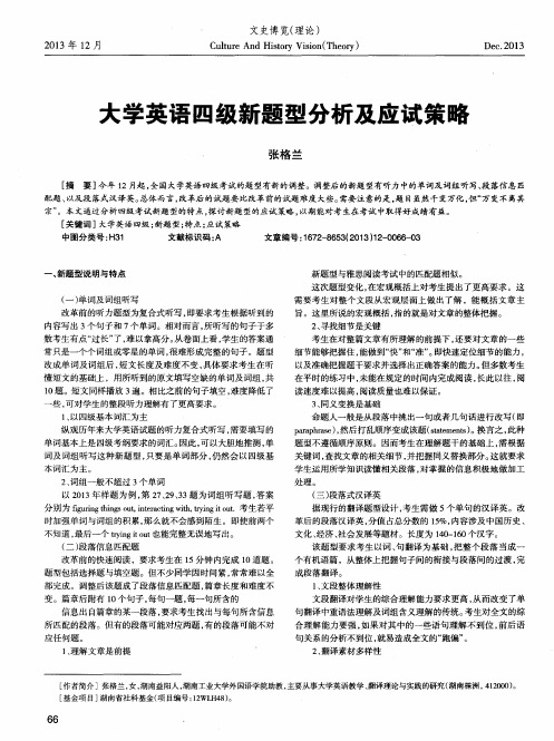 大学英语四级新题型分析及应试策略