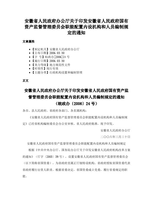 安徽省人民政府办公厅关于印发安徽省人民政府国有资产监督管理委员会职能配置内设机构和人员编制规定的通知