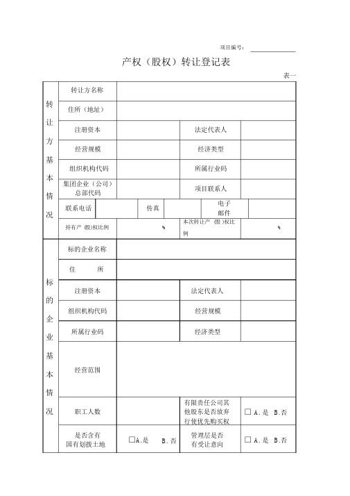 产权股权转让登记表