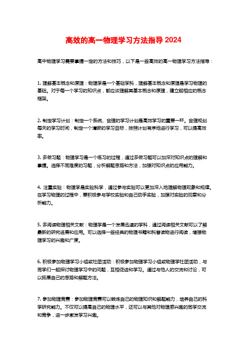 高效的高一物理学习方法指导2024