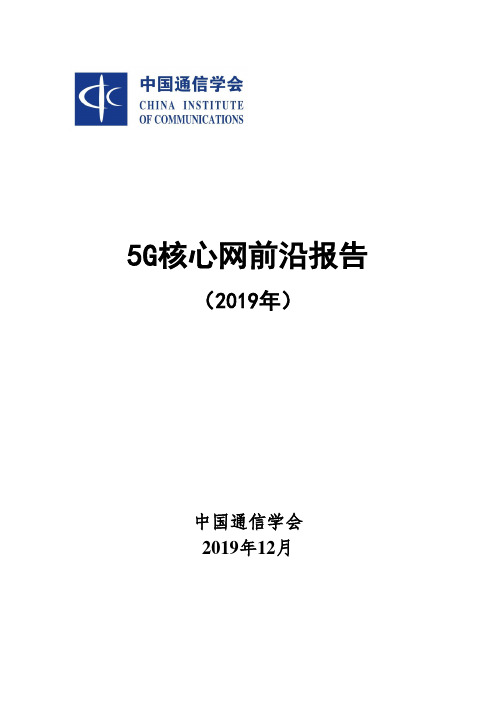 5G核心网前沿报告