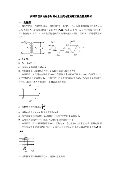 高考物理新电磁学知识点之交变电流真题汇编及答案解析