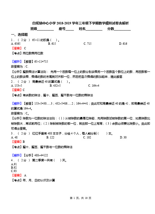 白坭镇中心小学2018-2019学年三年级下学期数学模拟试卷含解析