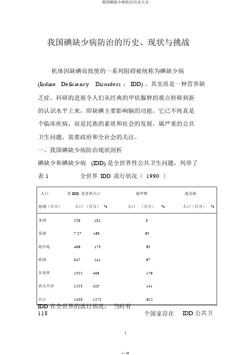 我国碘缺乏病防治历史大全