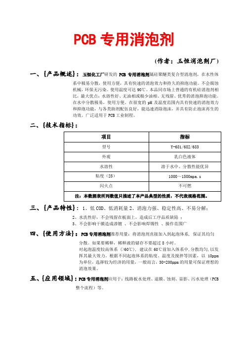 PCB专用消泡剂