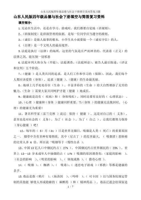 山东人民版四年级品德与社会下册填空及问答复习题