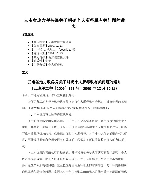 云南省地方税务局关于明确个人所得税有关问题的通知