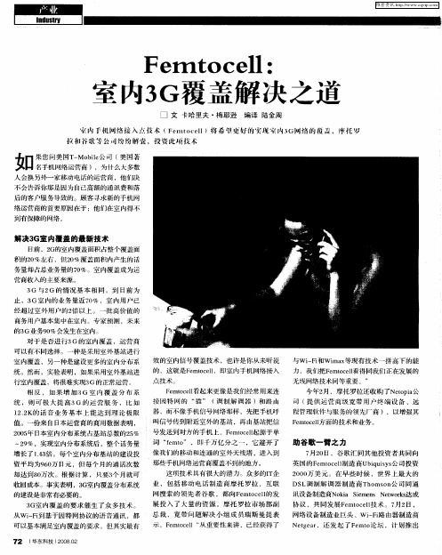 Femtocell:室内3G覆盖解决之道
