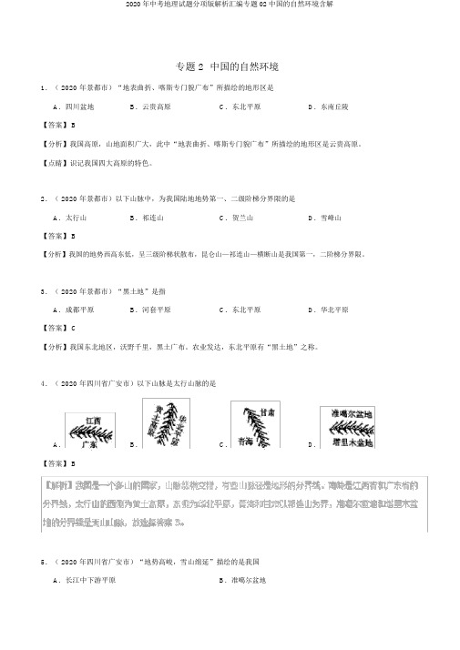 2020年中考地理试题分项版解析汇编专题02中国的自然环境含解