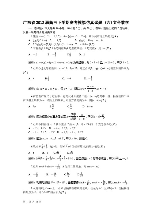 广东省2012届高三下学期高考模拟仿真试题 (六)文科数学