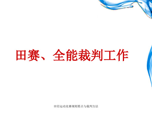 田径运动竞赛规则要点与裁判方法 ppt课件