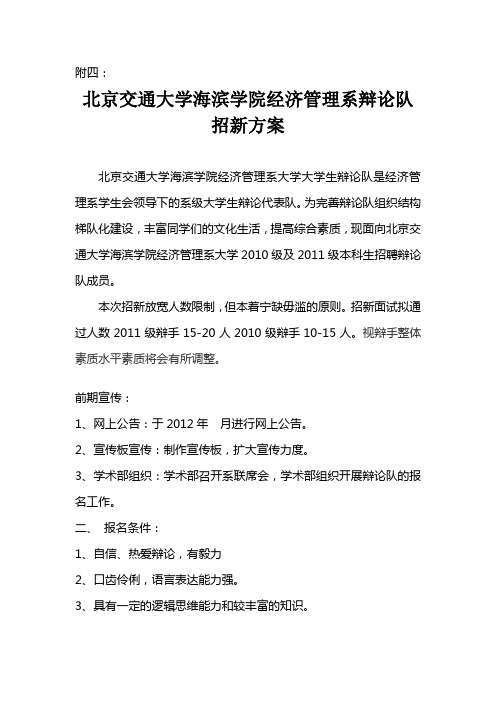 北京交通大学海滨学院经济管理系辩论队招新方案