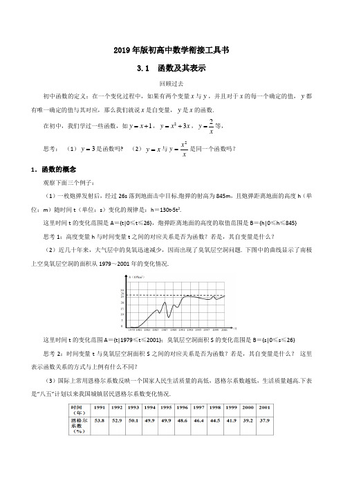 2019年版初高中数学衔接工具书——3.1  函数及其表示【原卷版+解析版】