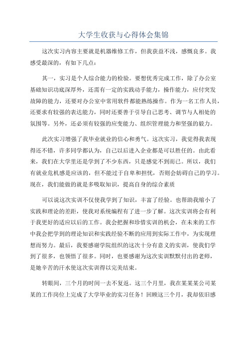 大学生收获与心得体会集锦