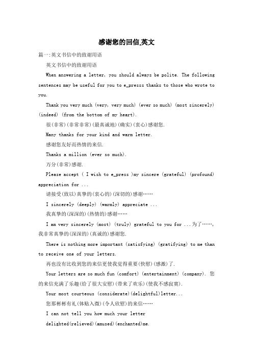感谢您的回信,英文