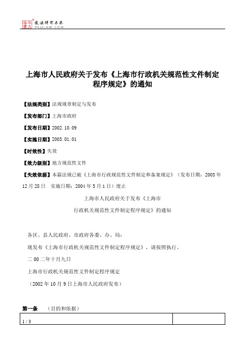 上海市人民政府关于发布《上海市行政机关规范性文件制定程序规定