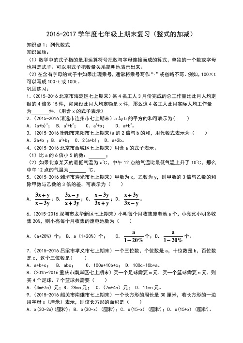 七年级数学上《整式的加减》期末复习知识点+检测试卷