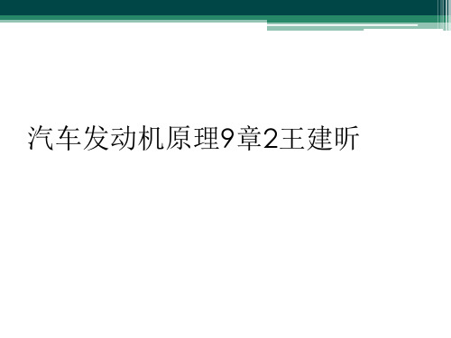 汽车发动机原理9章2王建昕