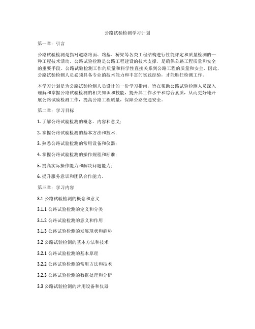 公路试验检测学习计划