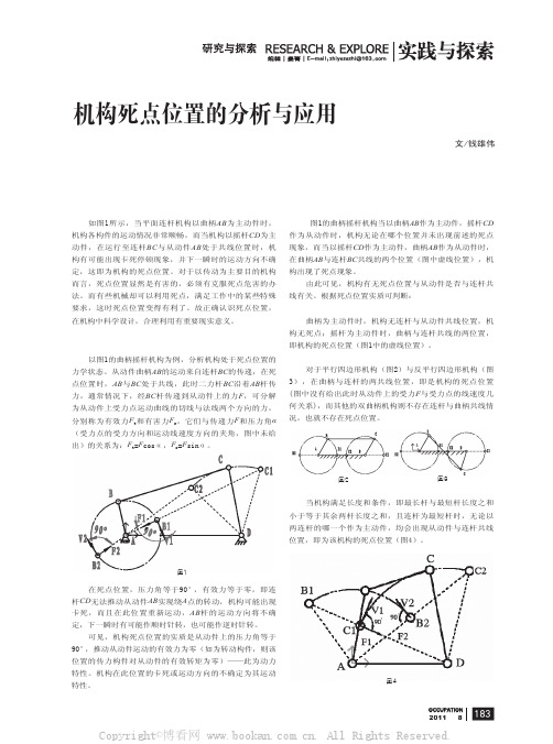 机构死点位置的分析与应用