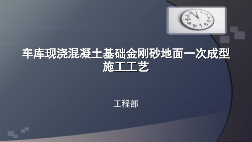 车库现浇混凝土基础金刚砂地面一次成型施工工艺