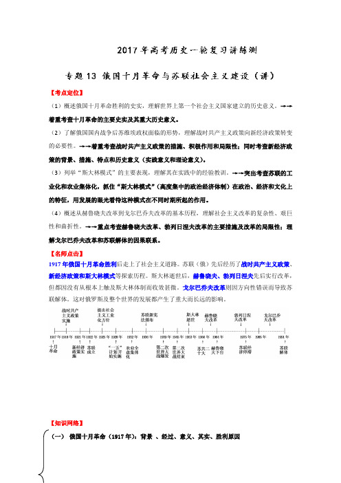 2019高考历史一轮复习专题之讲练测:专题13 俄国十月革命与苏联社会主义建设(讲)(解析版)