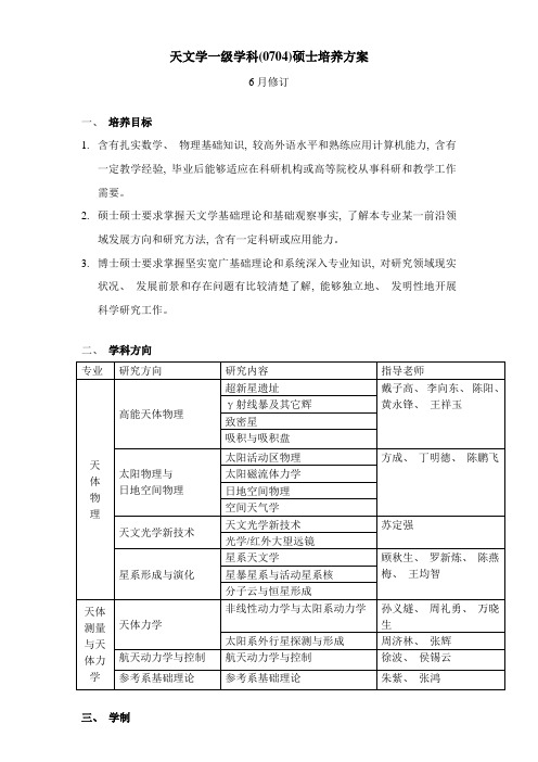 南京大学天文学系研究生培养方案草稿