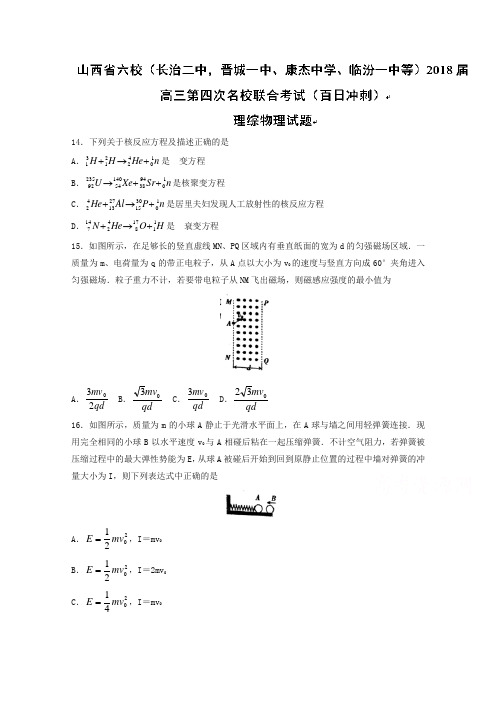 山西省六校2018届高三第四次名校联合考试(百日冲刺)理综物理试题含答案