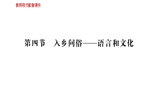 人教版高中语文语言文字应用课件：第六课  第四节入乡问俗——语言和文化 (共81张PPT)