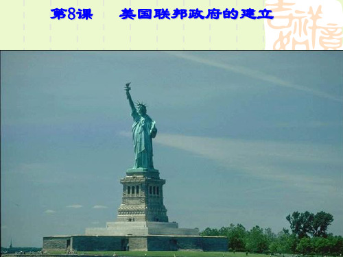 美国联邦政府的建立课件