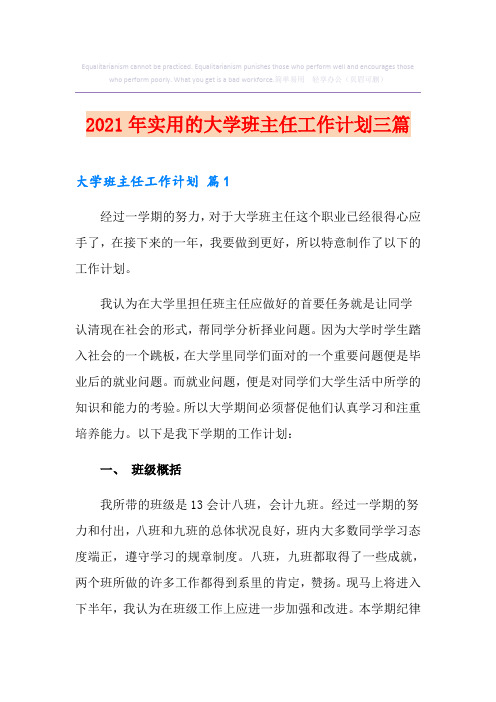 2021年实用的大学班主任工作计划三篇